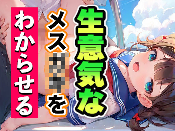 d_619057｜生意気なメス〇〇をわからせる【いも男爵】