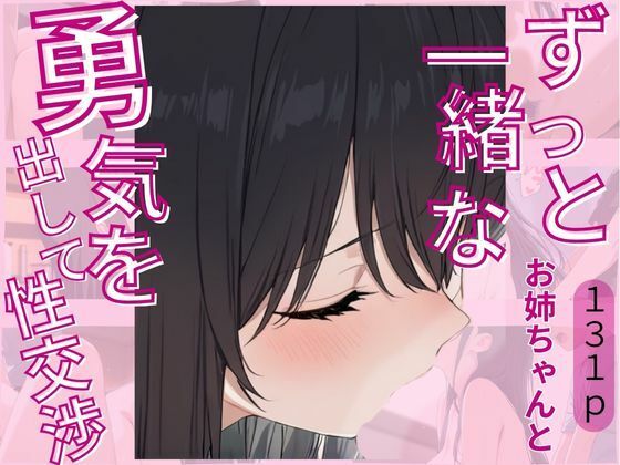 ずっと一緒なお姉ちゃんと勇気を出して性交渉【じゃこんにゃく】