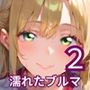 濡れたブルマが愛おしい2！！210枚