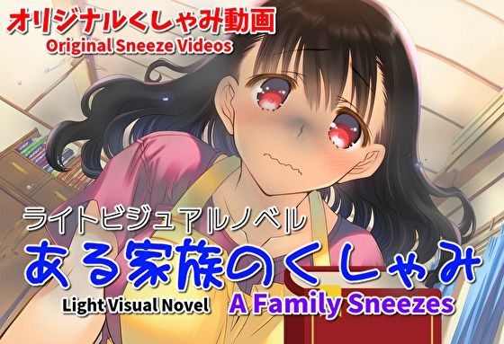 【くしゃみフェチ作品】ある家族のくしゃみ【mp4動画】【くしゃみフェチ専門店】