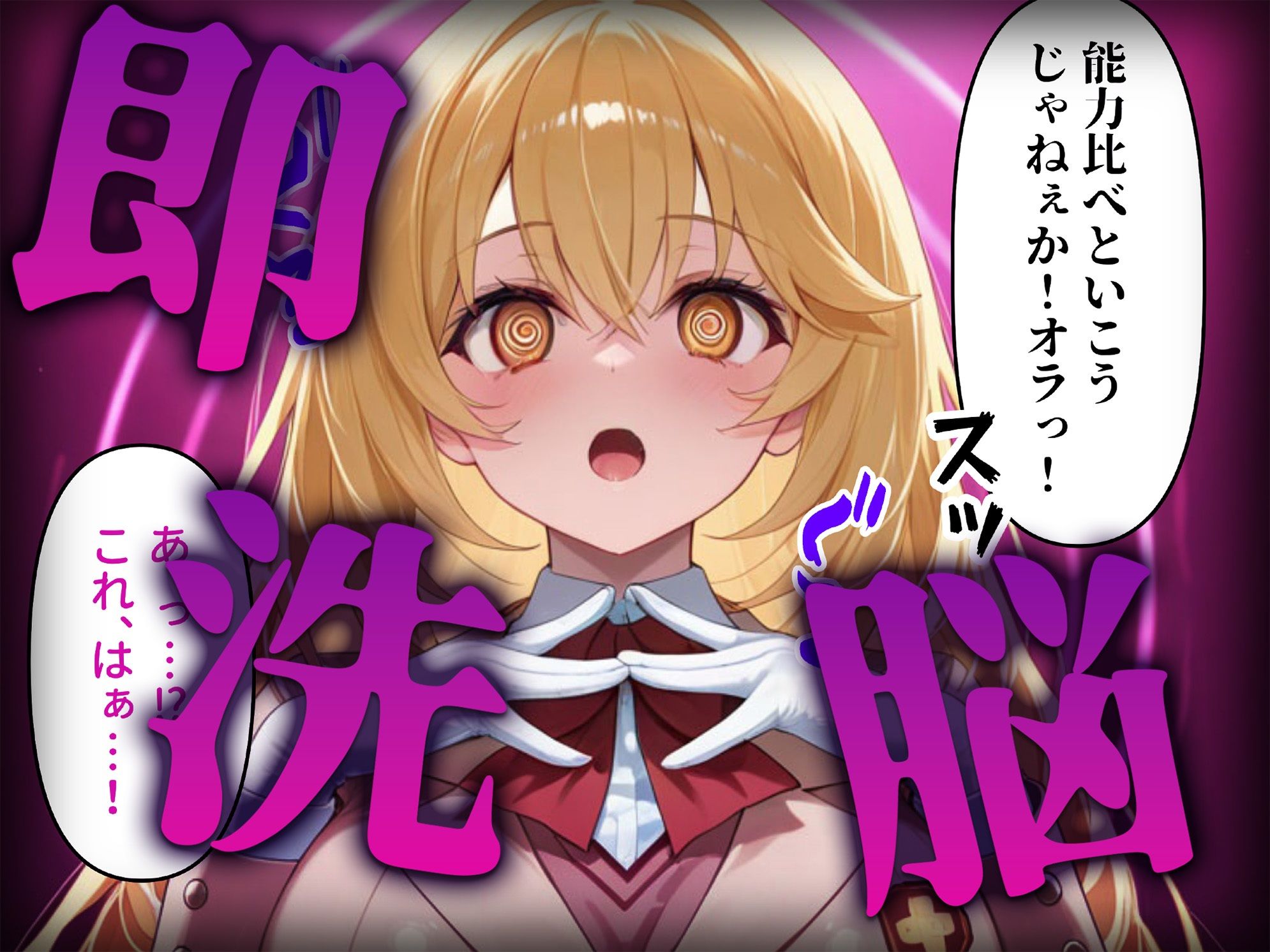 サンプル画像2:洗脳師 とある〇術の禁書目録編（セリフあり）(なお研どっとこむ) [d_619114]