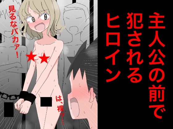【ねこパイソン】3216主人公の前で犯●れるヒロイン