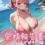 受精報告書 ＜ビーチでビキニ編＞