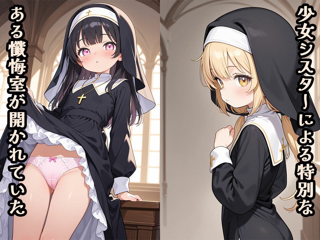 少女シスター秘密の懺悔室（CG100枚） ふぇちずむ エロ画像2
