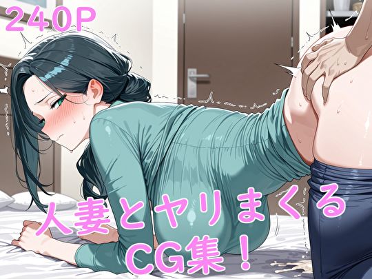 人妻とヤリまくるCG集！