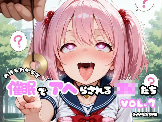 わけもわからず催●でアヘらされるJKたち vol_07