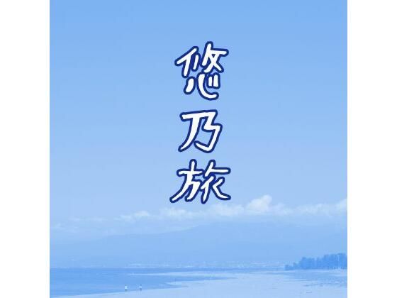 【悠乃旅】団地間