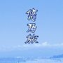 悠乃旅