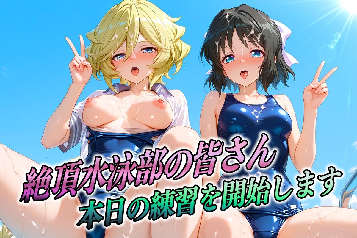 絶頂！水泳部  フォギア編2 画像1