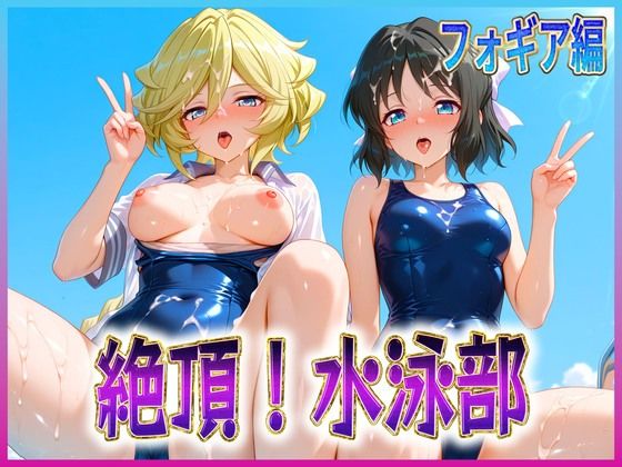 d_619214｜絶頂！水泳部  フォギア編2【孕ませ学園】