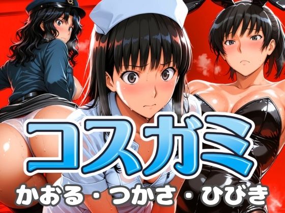 コスガミ つかさ・かおる・ひびき