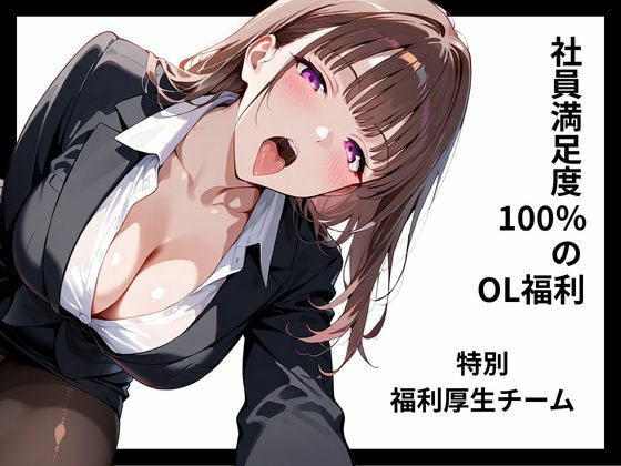 社員満足度100％のOL福利 【特別福利厚生チーム】