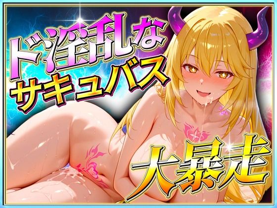 ド淫乱なサキュバスが大暴走！  食蜂操祈編