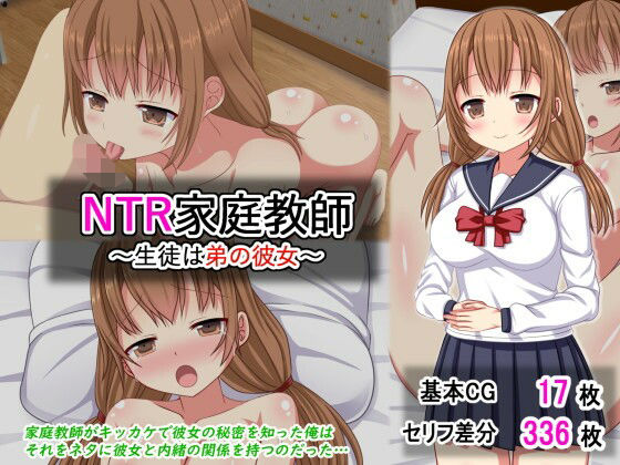 NTR家庭教師〜生徒は弟の彼女〜