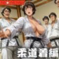 MOMMY 道着と裸エプロン