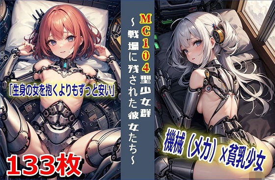 MC104型少女群〜戦場に残された彼女たち〜の画像