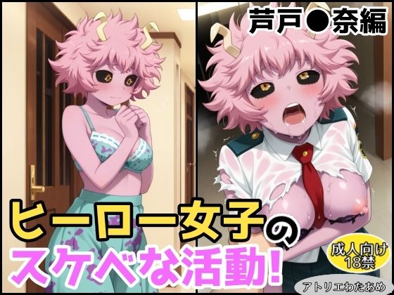 ヒーロー女子のスケベな活動〜芦戸●奈編〜