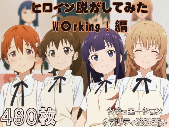 『W〇king！』』ヒロイン脱がしてみた ムキムキ色黒モブがヤリたい放題 スマホでも見やすい縦型 シチュエーション＆クオリティ厳選済み480枚！
