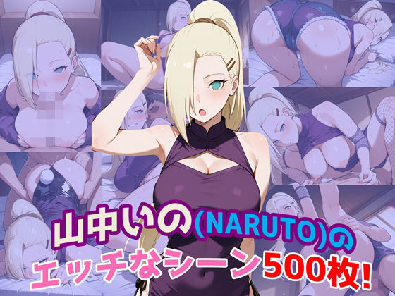 d_619325｜『山中いの（NARUTO）』のエッチなシーン500枚！（寝取られあり）【農地改革】