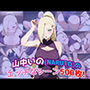 『山中いの(NARUTO)』のエッチなシーン500枚!(寝取られあり)