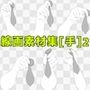 線画素材集［手］2