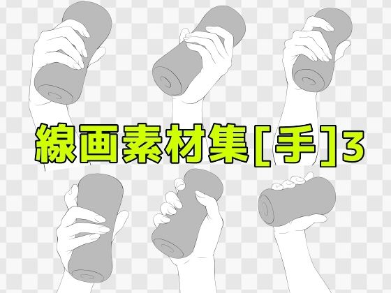 【線画素材集［手］3】ART111