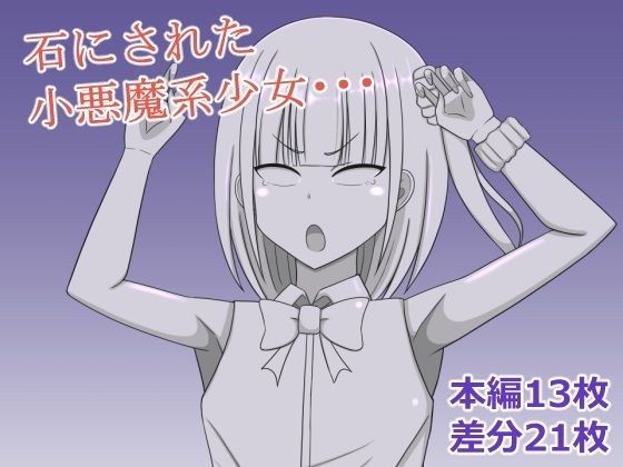 【小悪魔系少女を石にする】焼肉ナイト