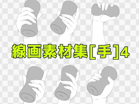 【線画素材集［手］4】ART111