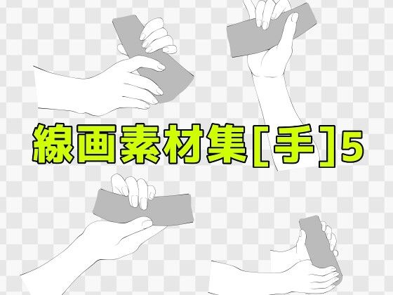 【線画素材集［手］5】ART111