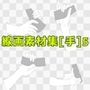 線画素材集［手］5