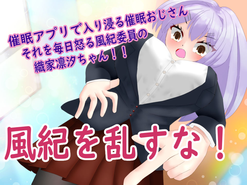 サンプル画像1:催◯アプリで常識改変して風紀委員とウソ校則エッチ(気狂いなすび) [d_619349]