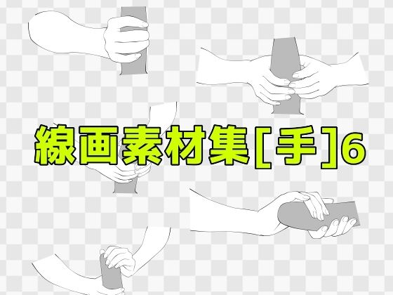 【線画素材集［手］6】ART111
