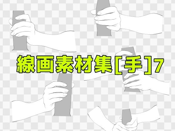 線画素材集［手］7