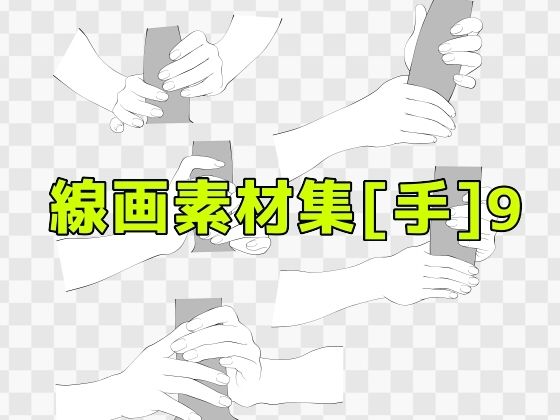 【線画素材集［手］9】ART111