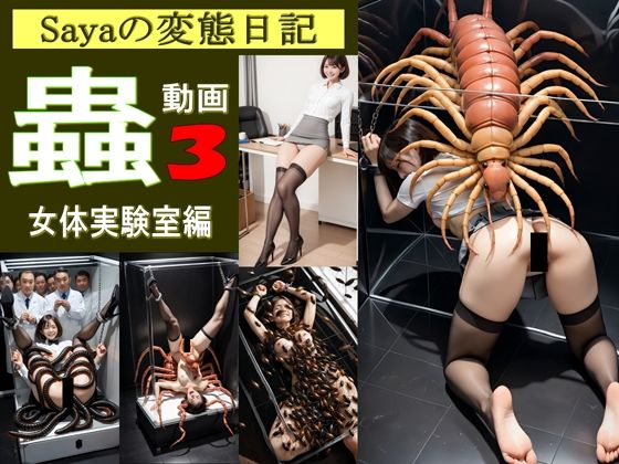 【スマホ動画】Sayaの変態日記/蟲3/恐怖の女体実験室編【人妻Sayaの変態日記】