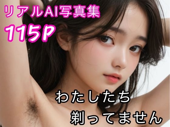 わたしたち剃ってません  リアルAI写真集