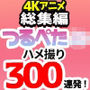 【4Kアニメ】総集編 つるぺた●●ハメ撮り300連発！5時間40分
