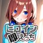 ヒロイン即えっち 中●三玖 制服編