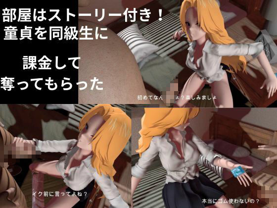 アタシに課金する?1軍女子同級生に課金して童貞すてたしヤリまくる動画【教室、部室、お部屋の3本】 画像1