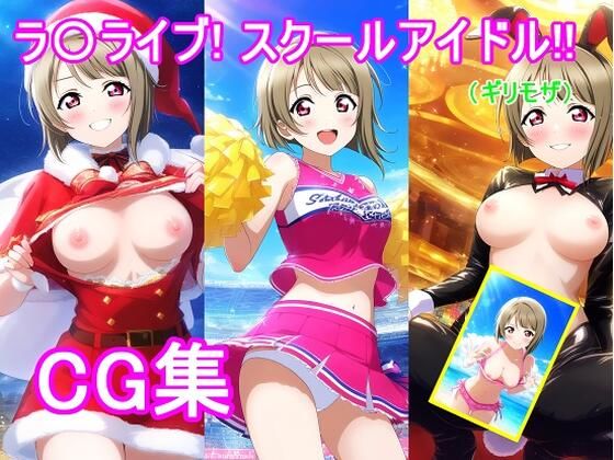 ラ〇ライブ！中〇 か〇みCG集