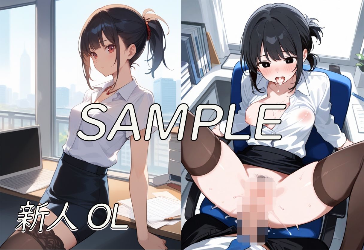 サンプル画像2:職場の女子社員 中だし孕ませ大全集(AI ぽっぴー出版) [d_619423]