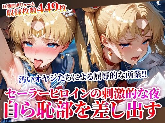 キモオヤジの屈辱的な所業に悶絶するセーラーヒロイン！刺激的な夜に自ら恥部を差し出しメスへと覚醒してゆく【ときめけ!!青春妄想チャンネル】