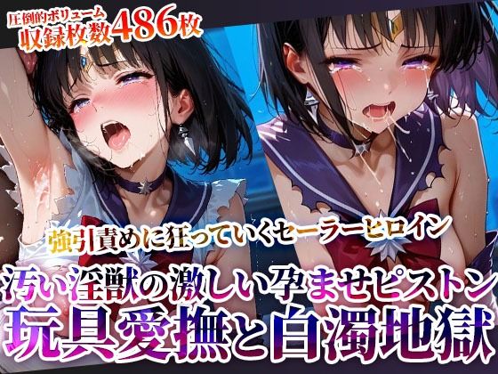 強引に引き裂かれたセーラーヒロイン！玩具愛撫に下半身を濡らし汚い淫獣たちの激しいピストンに身体を震わせる