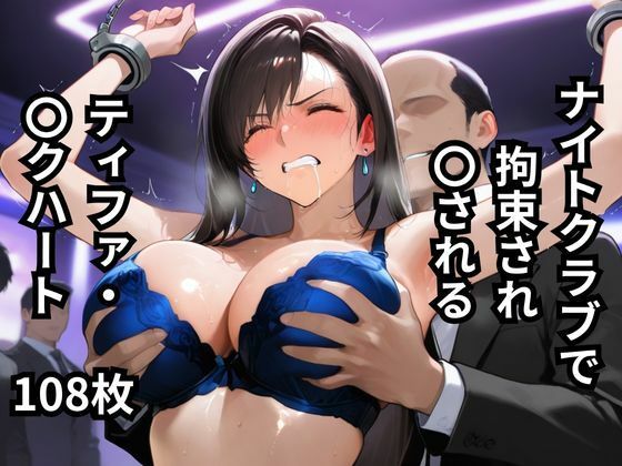ナイトクラブで拘束され〇されるティファ・〇クハート  108枚【BOUZU】