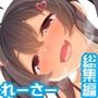 【リリックボックス総集編2024】れーさー作品全部パック
