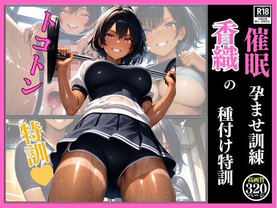 催●  孕ませ訓練  香織の種付け特訓