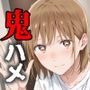 ヒロイン鬼ハメ「●野  千夏」大学生編