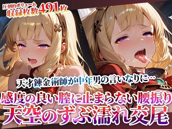 天空の少女錬金術師が変態男たちの言いなりに…感度の良い膣に止まらない腰振りを繰り返す男たちの複数姦！