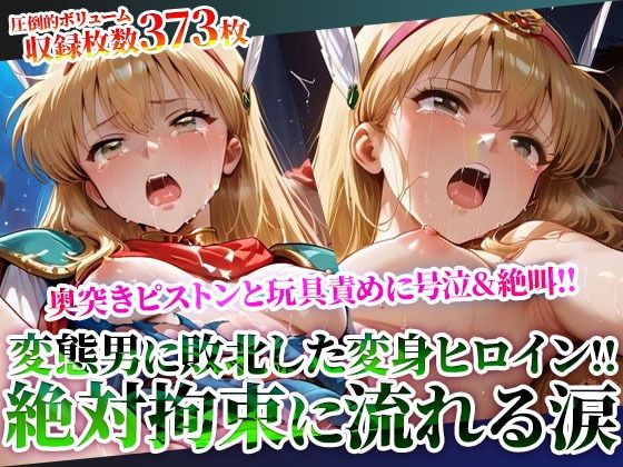 拘束された変身ヒロインに奥突きピストンと激しい玩具責め！完全敗北した魔法少女の身体が涙と汚い体液で汚されていく