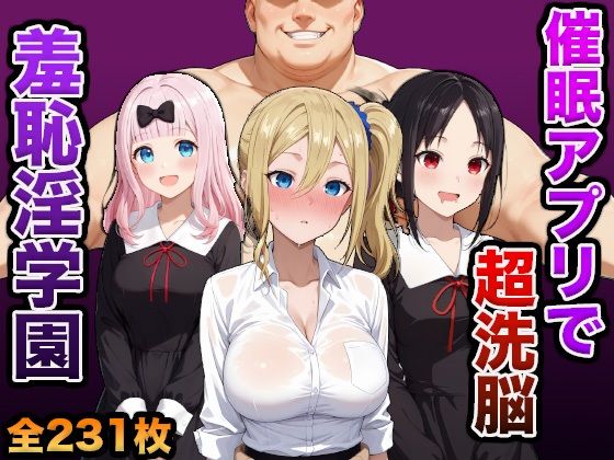 サンプル画像1:催●アプリで超洗脳〜羞恥淫学園変〜(孕ませ共和国) [d_619522]